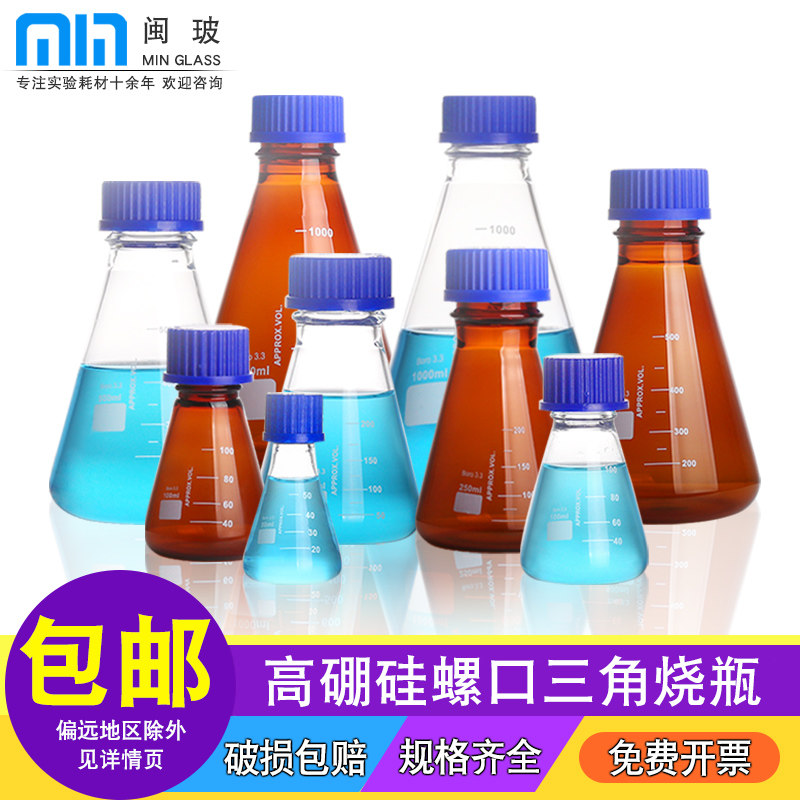 闽玻 高硼硅玻璃螺口锥形瓶三角烧瓶实验室蓝盖化学试剂瓶透明/棕色耐高温螺盖丝口瓶50/100/250/500ml