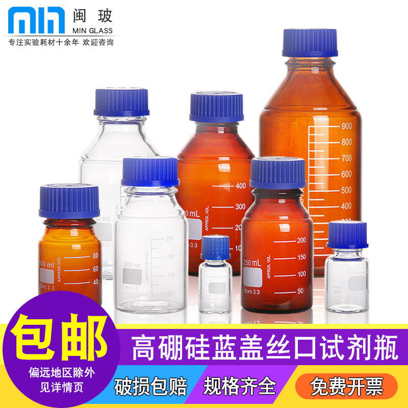 闽玻/蜀牛蓝盖试剂瓶玻璃瓶广口丝口瓶化学试剂瓶螺口100/250/500/1000ml高硼硅流动相液瓶白/棕色药剂密封瓶