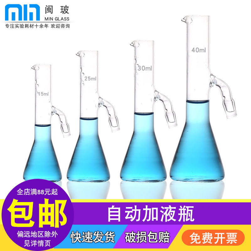 闽玻 实验室玻璃自动加液瓶5/10/15/20/25/30/40/50ml化学实验室加液器