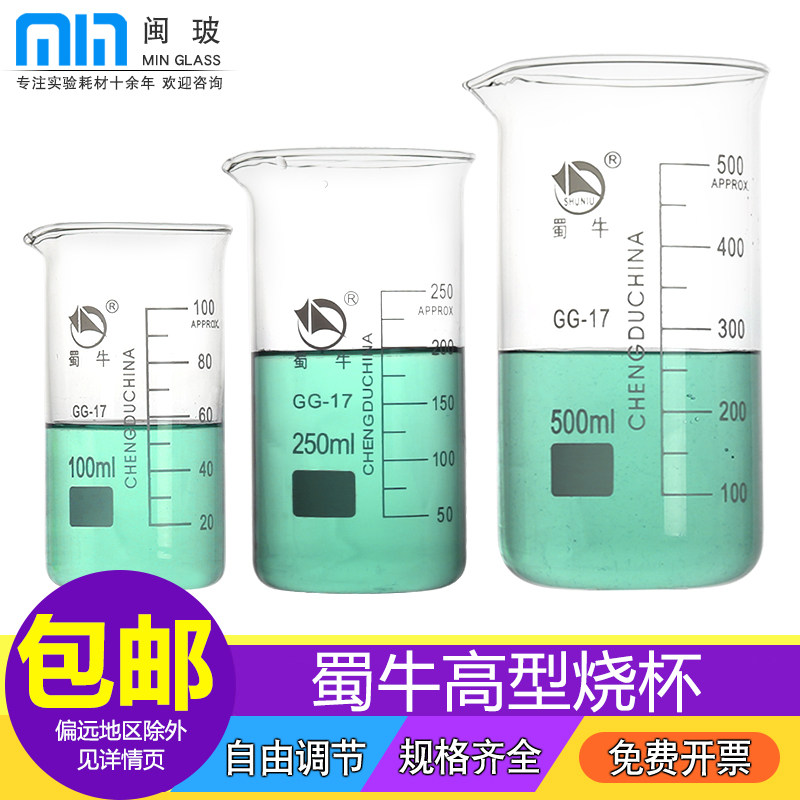 蜀牛牌高型玻璃烧杯蜀玻低型小烧杯化学实验室教学耗材50/100/250/400/600/1000ml
