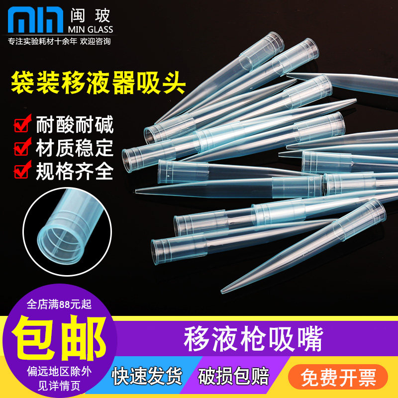 移液器枪头一次性塑料吸嘴移液枪吸头袋/盒装滤芯吸嘴头10/200/1000ul/5/10ml可适配艾本德/求精/大龙移液器