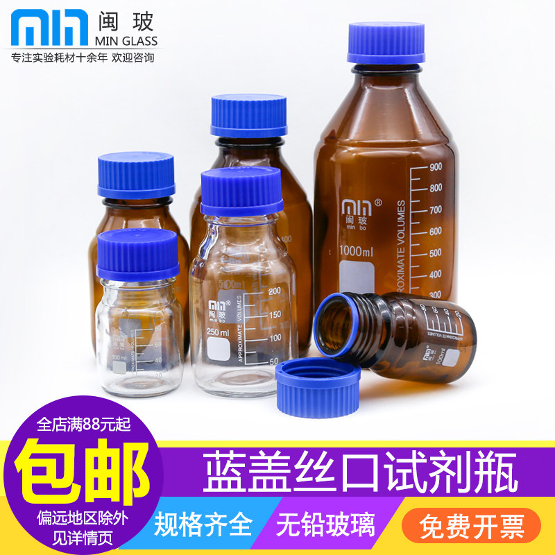 Fujian glass lid reagent bottle chemical glass mouth bottle 100 250 500 1000ml with a scale chromatography flow phase liquid bottle white brown lid lid lid cap seal bottle