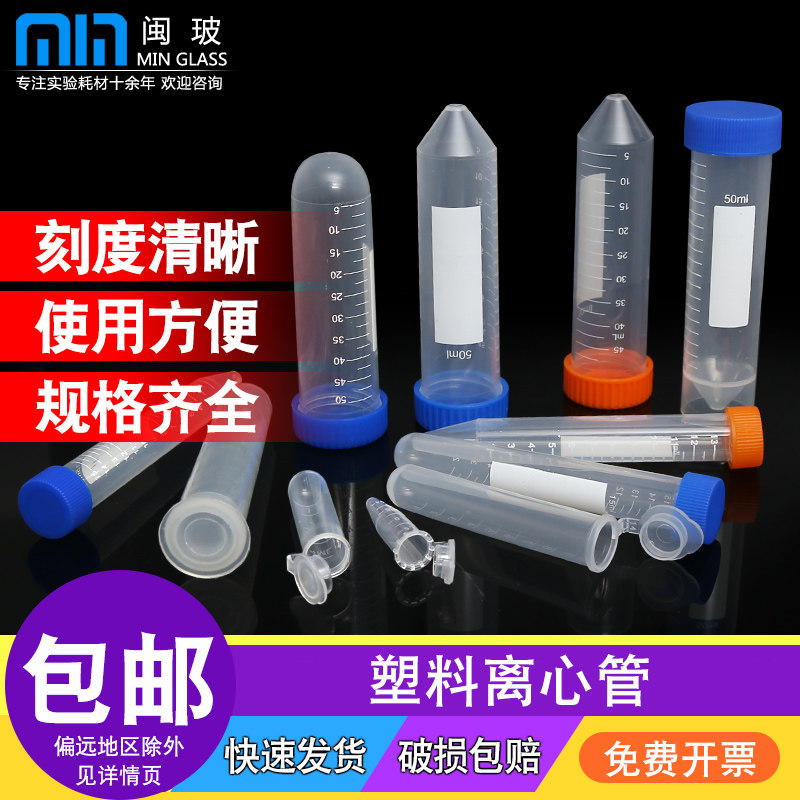 实验室塑料离心管一次性EP管圆底/尖底螺口连盖离心管PCR管0.2 1.5 5 10 15 30 50 100ml丰年虾花籽收集管瓶