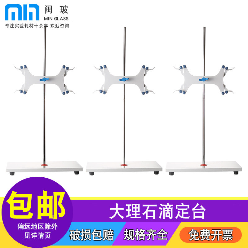 【包邮】大理石滴定台带铝制蝴蝶夹实验室碱式/酸式滴定管支架白玉大理石固定架实验教学仪器