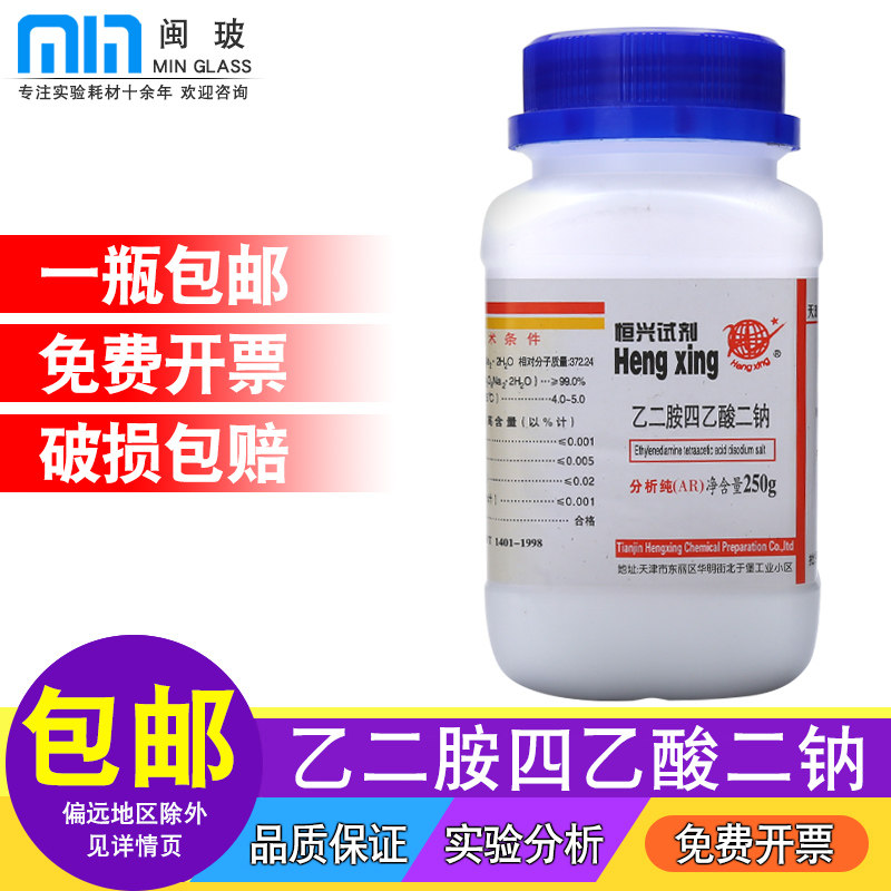 恒兴乙二胺四乙酸二钠化学实验分析纯AR试剂250gEDTA-2Na二钠盐