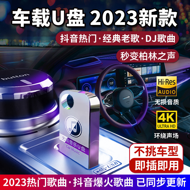 Car U disk official flagship store 8d surround song d high-pitched quality lossless 2023 new net red
