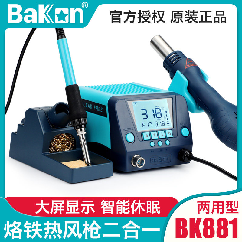 白光BK881可调温恒温电烙铁热风枪二合一880维修焊接洛铁拆焊台