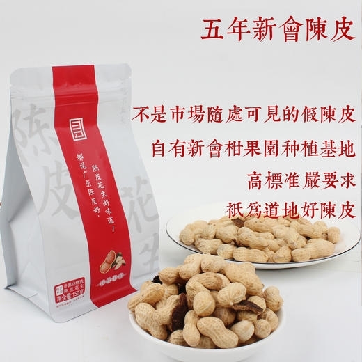Buy 2 rounds 3 buy 3 rounds 6 look for Guangdong Chenpi Peanuts 150g bag Xunyuanfang Xinhui five-year Chenpi Boiled