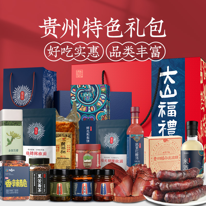 Guizhou specialities courtesy kit Courtesy Box Delivery Man Sausage Rameo Meat Popo Sugar Spicy chicken Hot Chili Peppers Specialty Gifts
