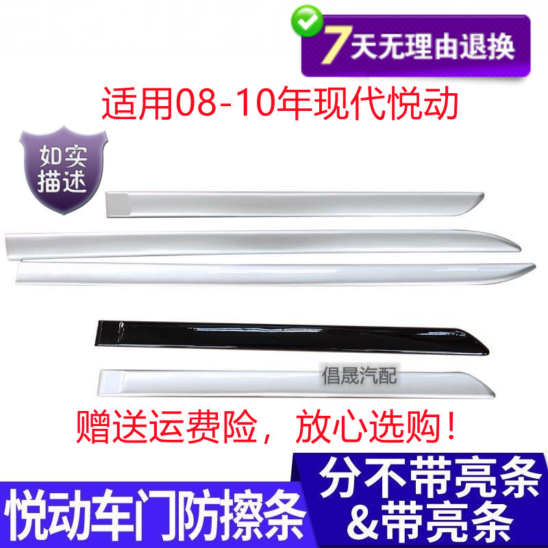 Suitable for 08, 09, 10 Year Hyundai Yuedong Car Door Anti-Collision Strips, Door Trim Strips, Electroplated Decorative Strips with Paint