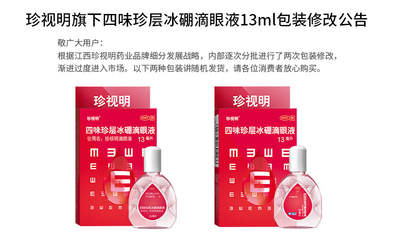 珍视明 四味珍层冰硼眼药水 15ml 缓解疲劳干涩 防视力下降 图2
