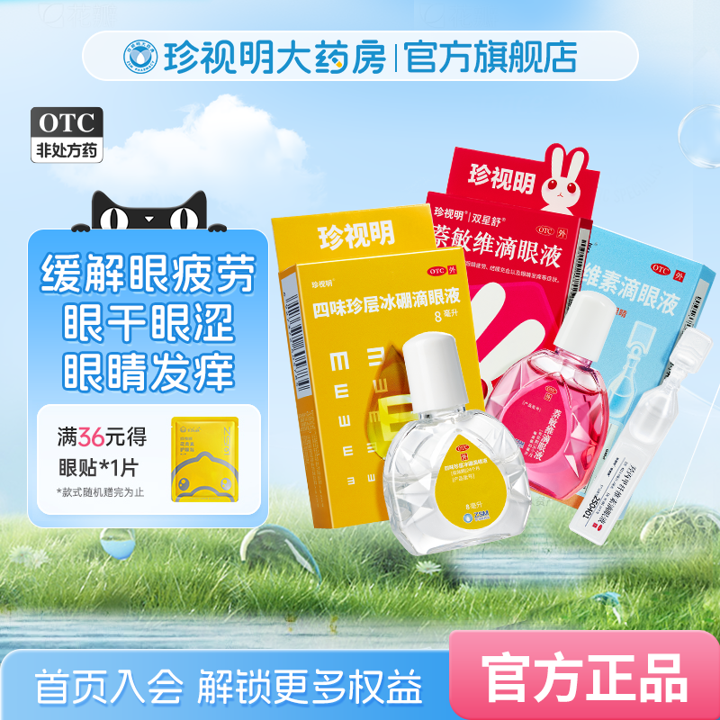 珍视明眼药水 立减+券后26.77元包邮