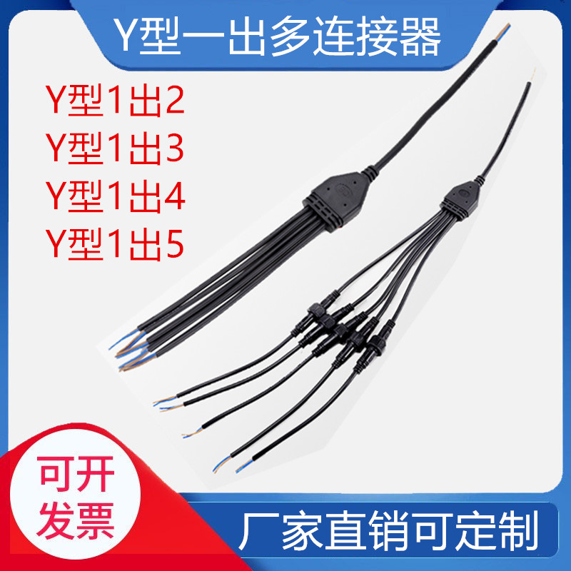 Waterproof male and female plug wire Y-type splitter 1 out 2 1 out 3 1 out 4 1 out 5 lighting power connector