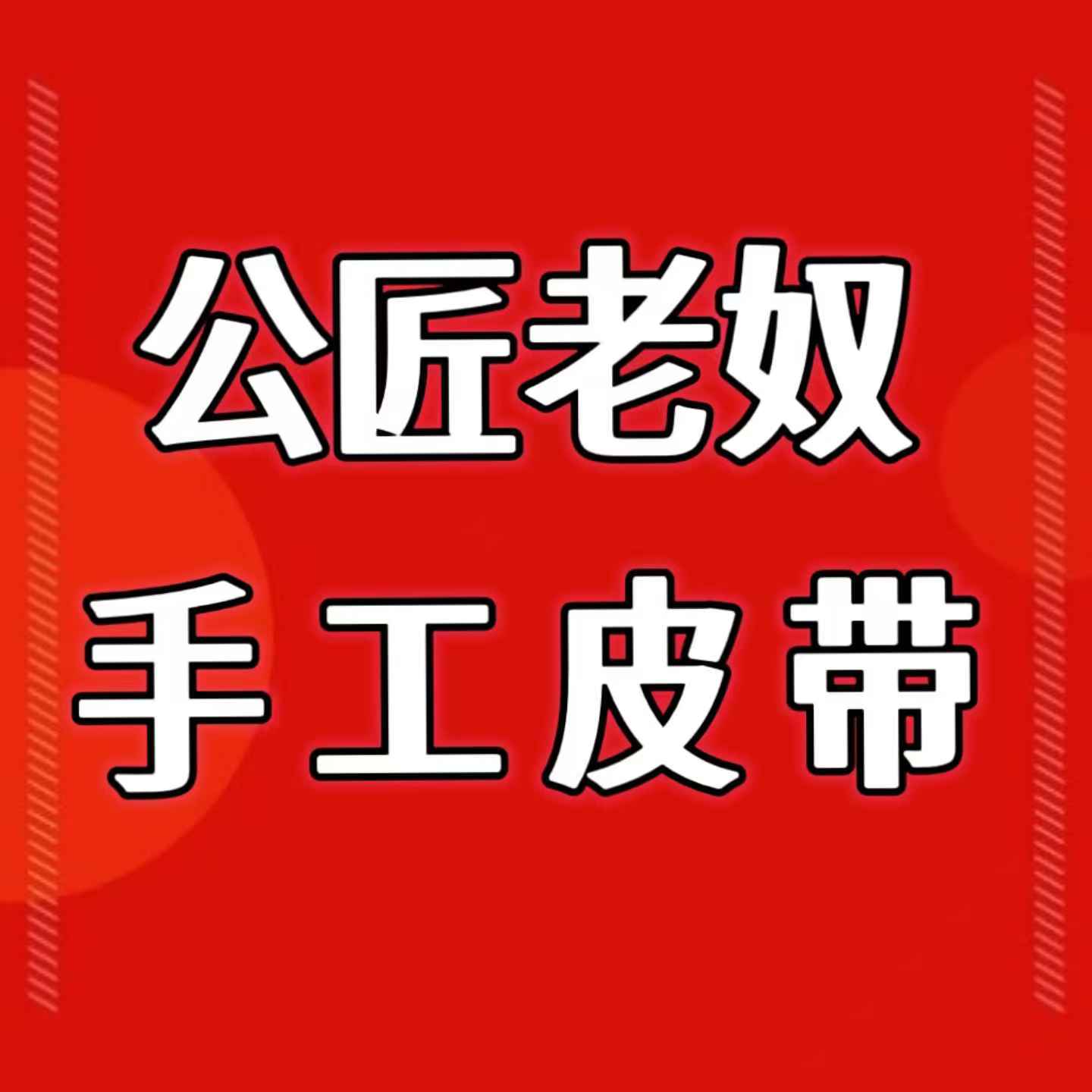 公匠老奴皮带