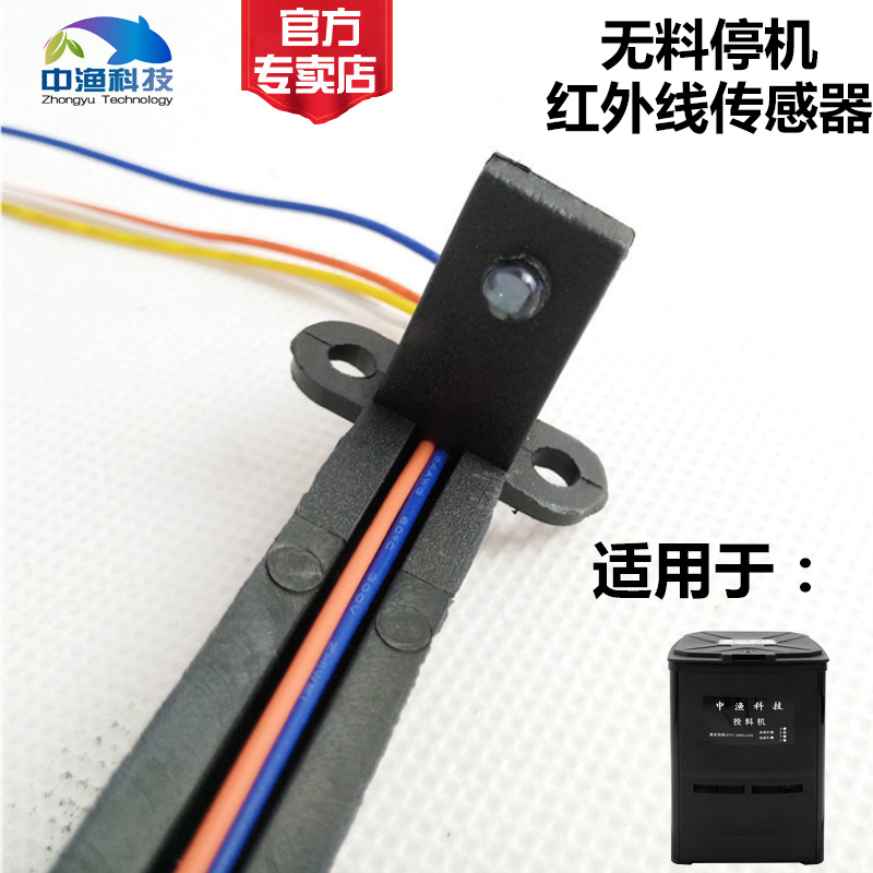 Zhongyu brand fish pond feeder maintenance accessories Infrared no material stop sensor