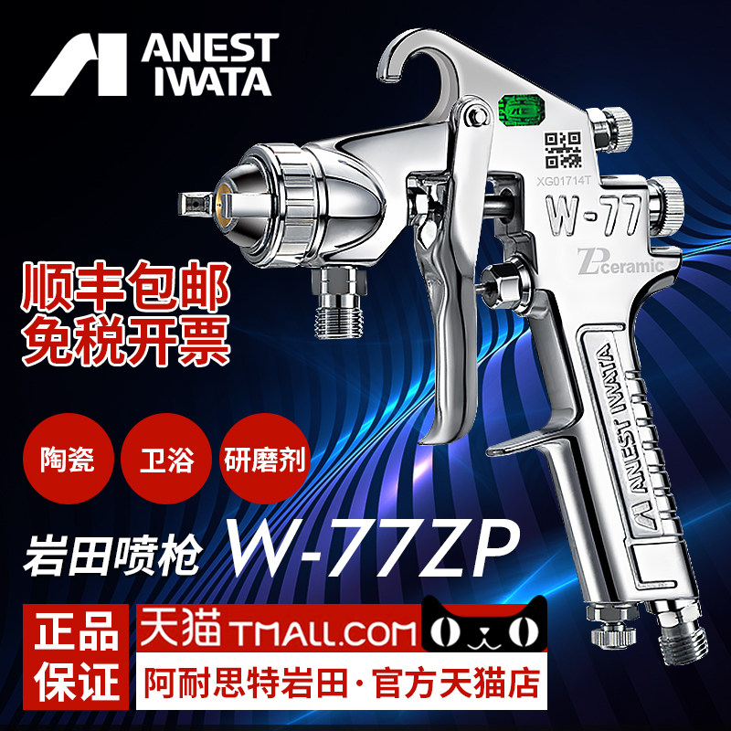 Japan Iwata imports W-77ZP ceramic glazed bathroom abrasive high corrosive liquid spray gun paint spray gun