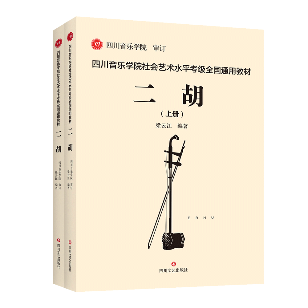 Sichuan Conservatory of Music Social Art Level II Hu Appraisal Exam National Universal Teaching Materials Dihu Chuan Soundtest Examination Book