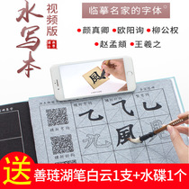 Brush Copybook Quick-drying Adult Calligraphy Beginner Introduction Water Writing Cloth Set Wang Xizhi Yan Zhenqing Liu Gongquan Ouyang Xiu Zhao Mengfu Lanting Sequence Dip in Water Calligraphy Wenfang Sibao Shanlianhu Pen