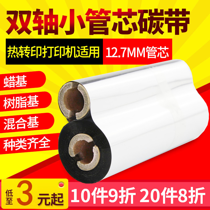 Wax-based hybrid-based full resin ribbon small roll 110*70 90m 1105 barcode printer Zebra gk888TT New Beiyang L42 Deli Lixiang 214 314 Bosi
