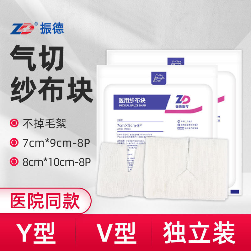 振德医用气切专用纱布气管切开病人一次性无菌开口纱布块V型Y敷料
