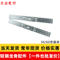 Mounting clip light steel keel accessories partition 50U type card vice-keel fixed serrated clamp 60 keel support card factory