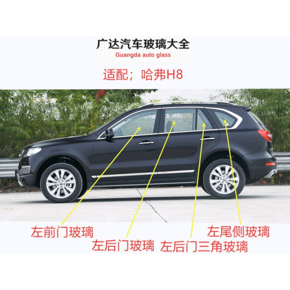 适配长城哈弗H8汽车正副驾驶室车门侧窗前门后门三角中门车窗玻璃