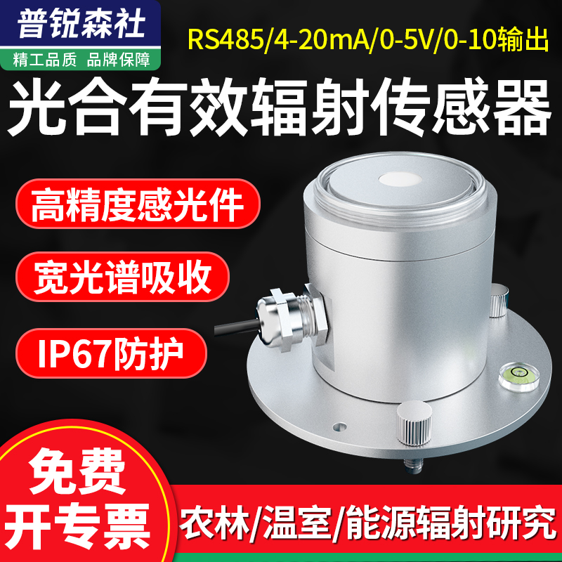 光合成有効放射線センサトランスミッタ高精度光量子計測定器太陽光発電農業記録計