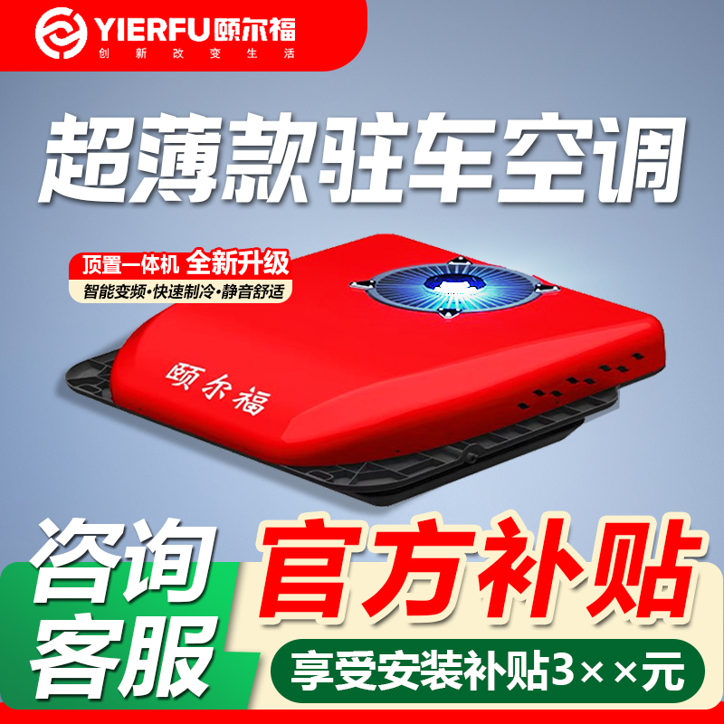 Yierfu Parking Air Conditioner for Trucks, 24V Electric Overhead Integrated Unit, Sunroof Cooling, 12V Variable Frequency Heavy-Duty Truck Air Conditioner