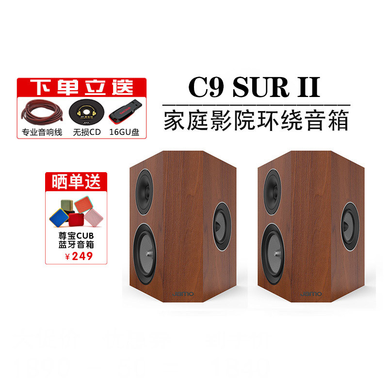 JAMO Zunbao C9 SUR II surround speaker home theater audio speaker home passive HiFi audio