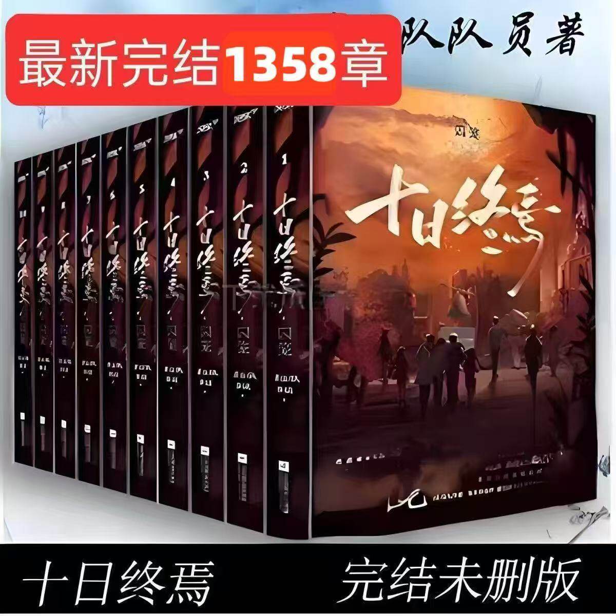 《十日终焉》全套完结1358章10册未删减实体书，杀虫队队员著，最新现货抢购中！-玄幻-淘宝百科网