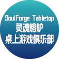 灵魂熔炉桌上游戏俱乐部