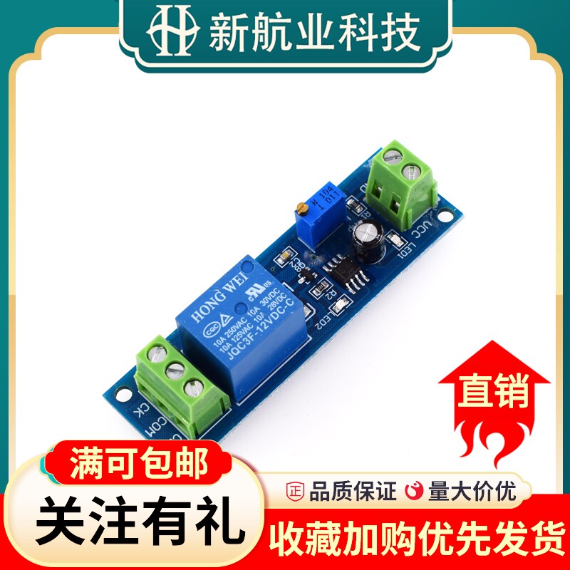 12V延时继电器模块NE555 汽车启动断开延时开关信号触发可调节