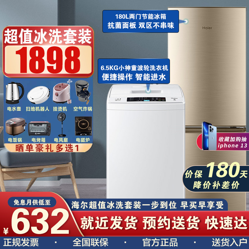 Haier Haier Ice wash suit EB65M019 6 5KG small god child wave washing machine 180L two-door refrigerator