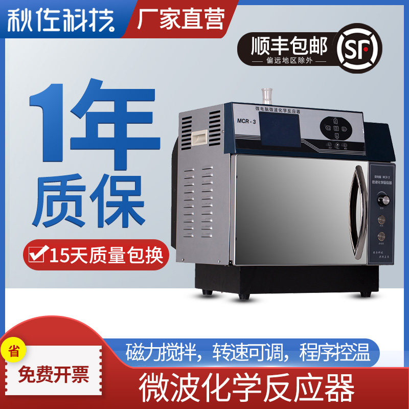 Autumn Zoo Technology Microwave chemical reactor MCR-3 type experimental teaching instrument Changpressure microwave synthesis extraction instrument