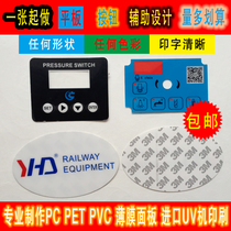 Customized professional equipment membrane switch frosted PC face paste PET mask PVC panel film instrument drum key nameplate label label label label sticker material custom production and processing