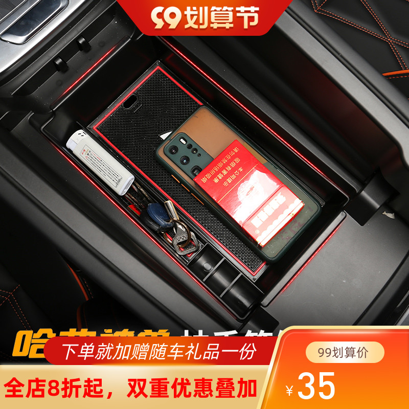 Harvard animal armrest box storage box Harvard DHT central control compartment storage box storage box interior modification accessories