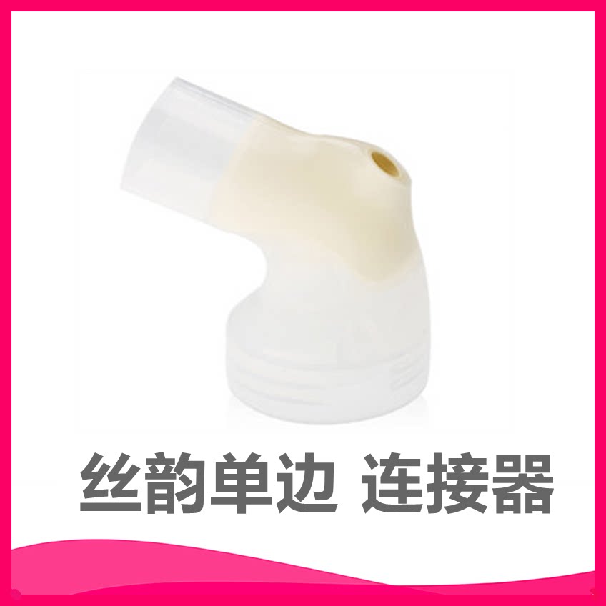 Medela medela connector medela silk rhyme connector unilateral medela electric breast pump accessories