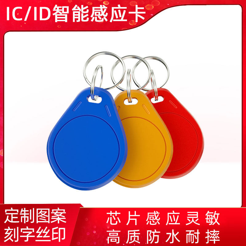 IC keychain card IC card UID blank card access control card copy CUID chip can be repeatedly erased card community property management card elevator induction ID attendance card can be repeatedly erased ID card