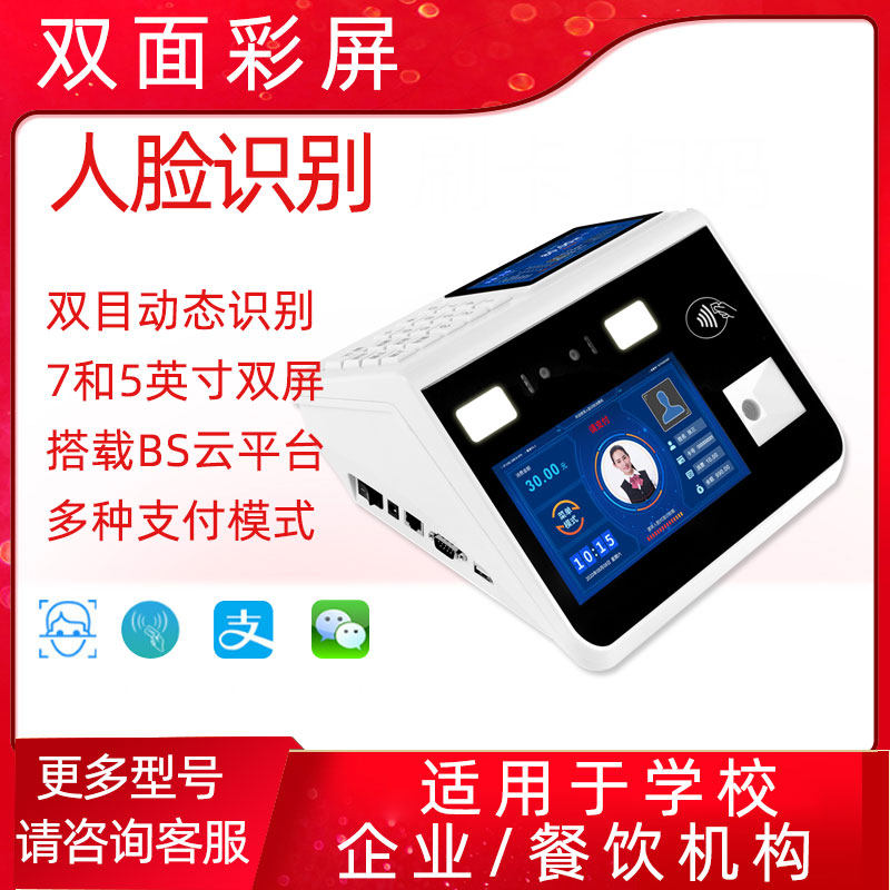 Face Recognition Scan Code Consumer Machine Punch Card Swipe Card Machine Swipe Face IC Card Rice Vending Machine Toll Machine Personal Recharge Stored Value All School Factory Enterprise Government Unit Canteen Canteen Food City