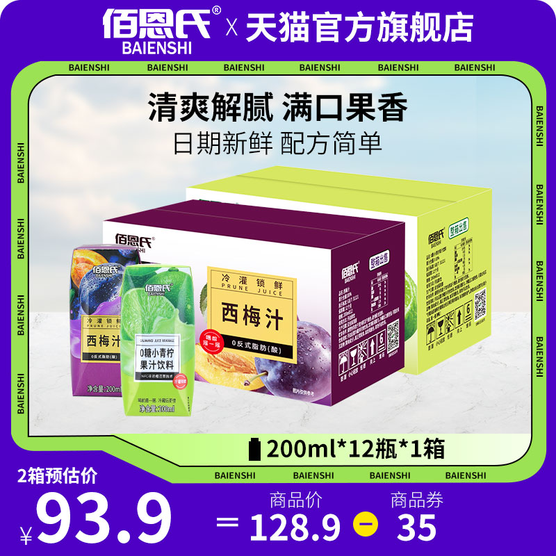 佰恩氏小青柠汁西梅汁0蔗糖0脂0香精夏日爽口清凉解腻饮料