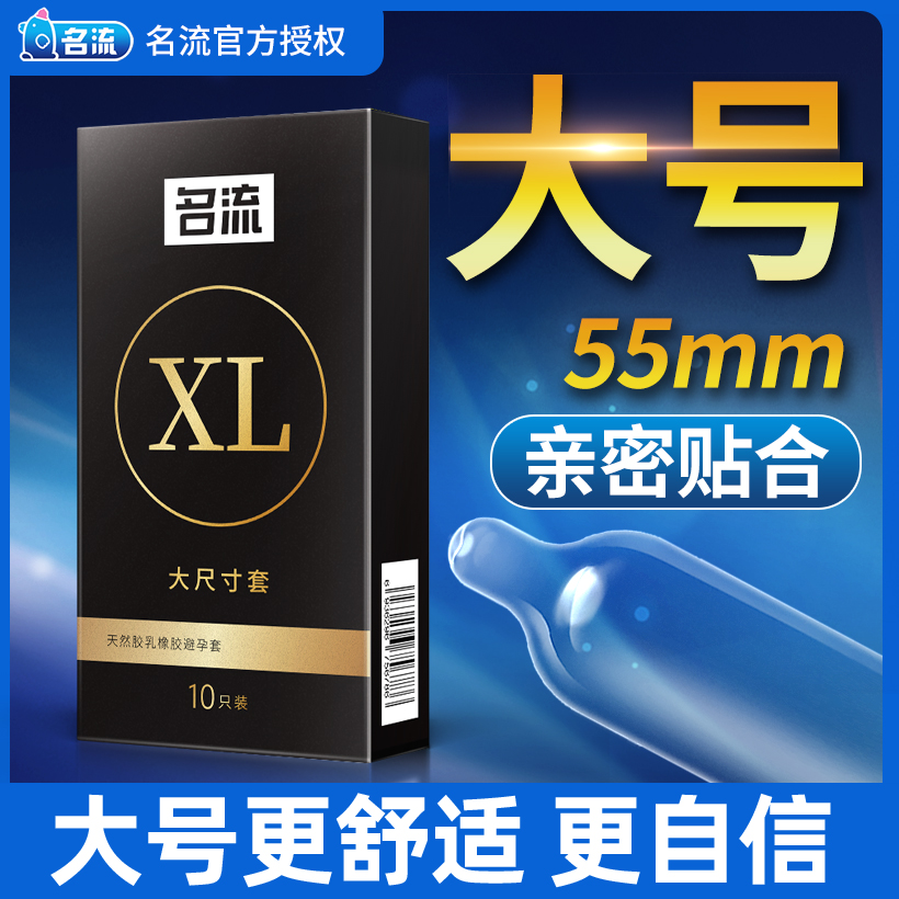 Famous super large condom ultra-thin naked men's special size 56 flagship condom 55mm