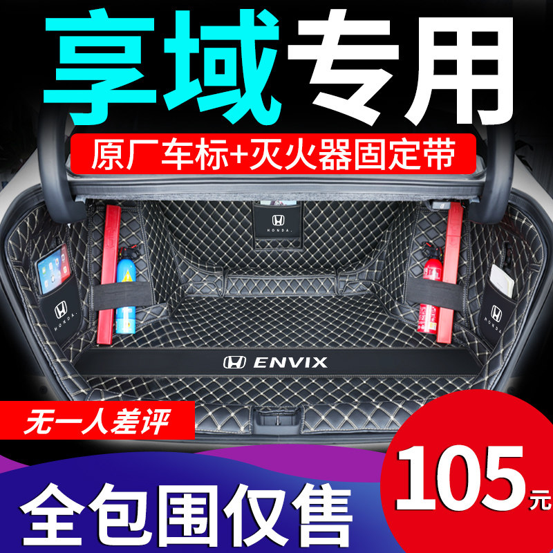 2022 DONGFENG HONDA HEDONZONE EXCLUSIVE TRUNK PAD FULL SIEGE OF 2021 MIXED DECORATION AUTOMOTIVE SUPPLIES