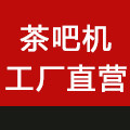 笛浪茶吧机工厂店