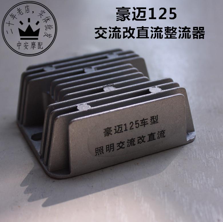 Guangyang Haomai GY6-125 AC to DC rectifier 4-wire enhanced voltage stabilizer pedal locomotive general