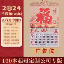 福字吊历专版广告2024月历定制中国日历风龙年挂历年龙年挂历