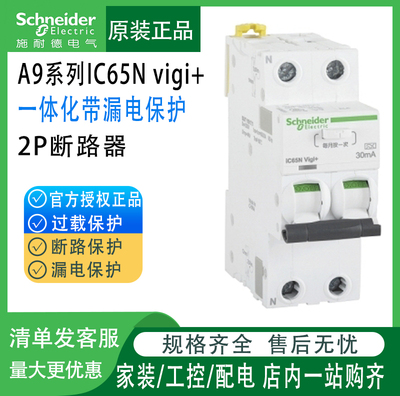 Schneider утечка Protector IC65N VIGI+ C16-63A Интегрированный выключатель цепи с A9D65232/40
