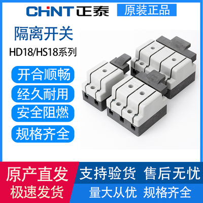 正泰 HD/HS18-32A/63/100/200/400A Открыть двух- и трехфазное выключательное переключательное переключатель односторонний.