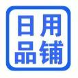 日用品铺的LOGO