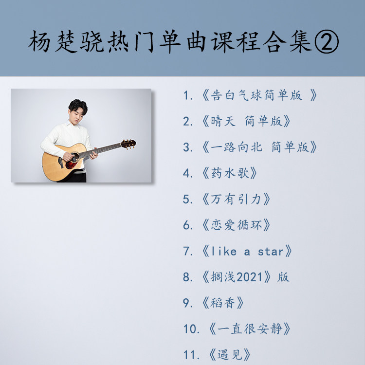 (Yang Chu's) adaptation of the popular single-song course (2)