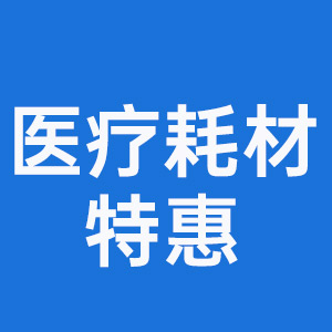 心电监护仪耗材特惠的LOGO
